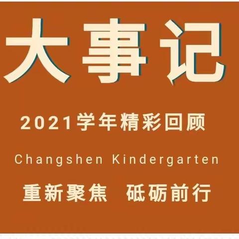 我们一起走过的2021——启航幼儿园年度大事记