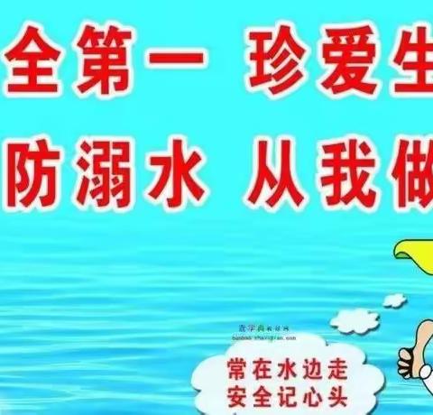 “珍爱生命，预防溺水”——滏阳幼儿园防溺水教育