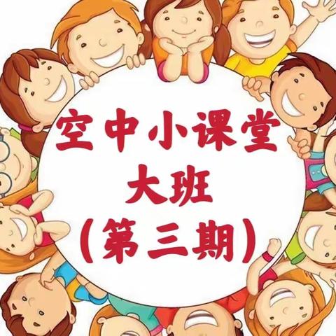 【隔空不隔爱❤空中小课堂】 ——文幼教师送给宅宝一日活动指导大班组（三）