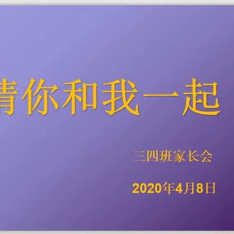 “请你和我一起”三年级4班线上主题家长会