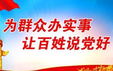 “我为群众办实事”一李家湾派出所救助一名困难群众