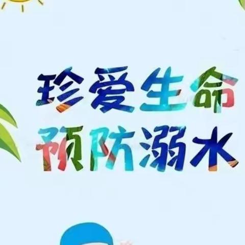 【安全宣传】珍爱生命 远离溺水——德保县第四幼儿园防溺水宣传教育