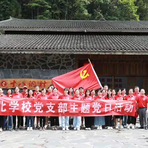 会同城北学校党支部赴湘西十八洞村开展党员教育活动