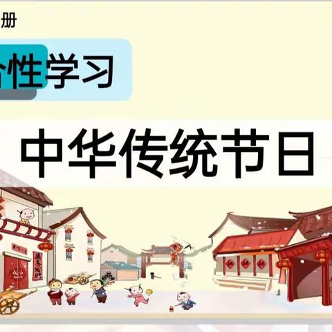 综合性学习:中华传统节日 ——三（6）班活动成果展示