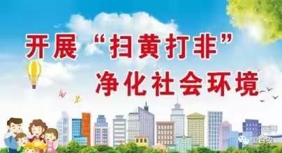 “扫黄打非”知识宣传