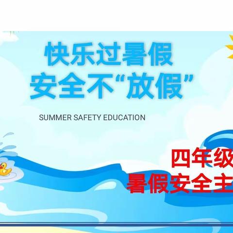 快乐过暑假，安全不“放假”主题班会