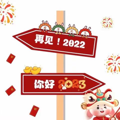 贺元旦 迎新年