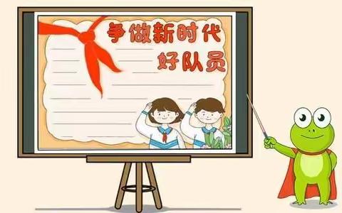 学习十九届五中全会精神，争做新时代好队员——寒亭区文昌小学一（4）中队举行特色主题队会