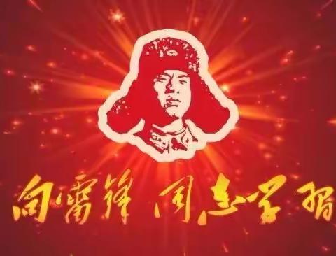 学习雷锋精神，致敬脱贫攻坚楷模——寒亭区文昌小学一（4）中队主题队会