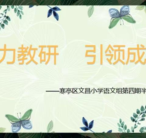 聚力教研，引领成长——寒亭区文昌小学语文第四周半日无课教研活动