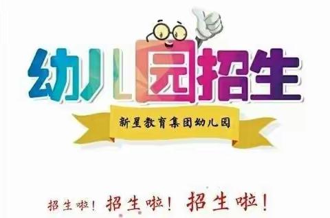 新星连锁幼儿园八园区开始报名招生啦……