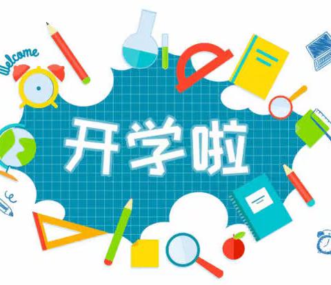 奋进新学期 喜迎开学礼——金山咀刘家小学开学典礼