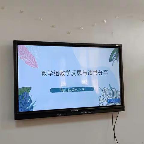 阅读润泽生命，反思助力成长——确山县第七小学数学及技能组