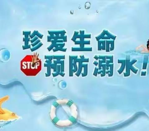 暑期防溺水，安全常相伴——滦平县第一小学暑期防溺水安全知识宣传