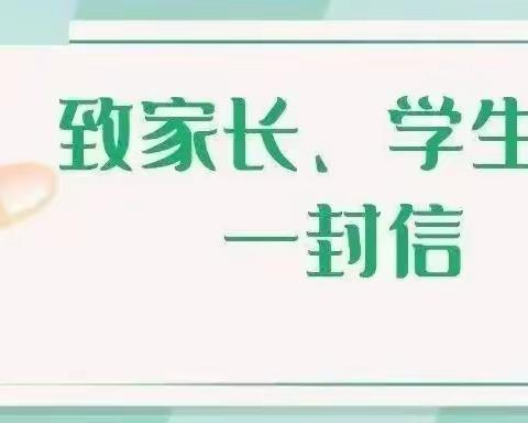 滦平一小2024春季开学前安全提醒致家长一封信