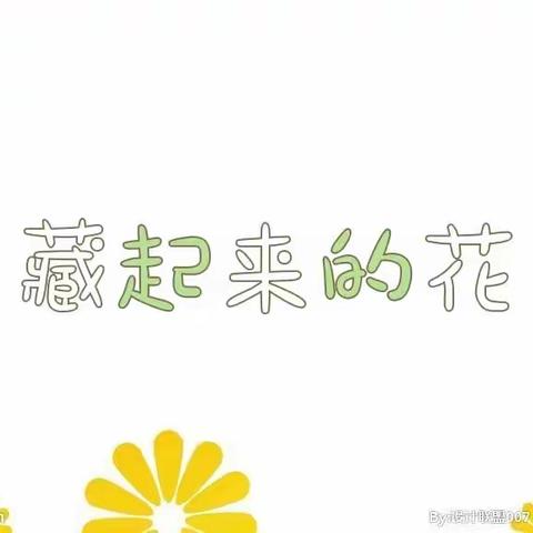 “线上教学”中班科学《藏起来的花》