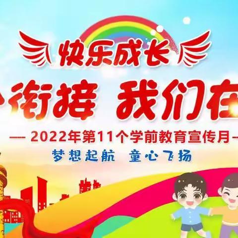 雅咪加绿植幼儿园                             幼小衔接    我们在行动