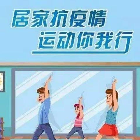 停课不停“炼” 抗疫不间“锻”（四）