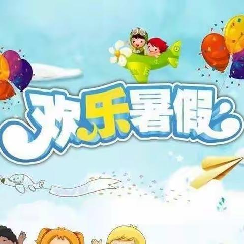 依托“三生课程”  有效落实“双减”——恒昌店巷小学学生暑假作业及实践活动安排 （三年级）