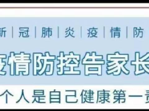 😷疫情防控及安全告家长书