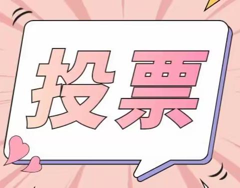 任你选免费送！爱玛家春季投票活动开始啦～春暖花开，无限宠爱！