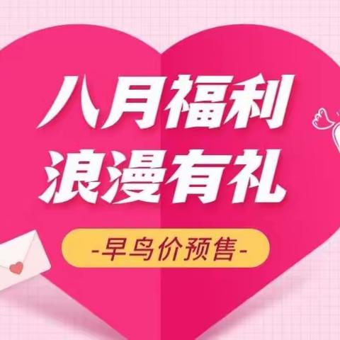 “七”待已久，“夕”望是你|爱玛家月子房早鸟价预售开启！