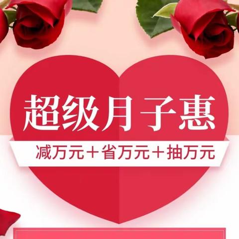 🔥五月超级月子惠，爱玛家“孕”动泰州～减万元＋省万元＋领万元！火爆预定中～