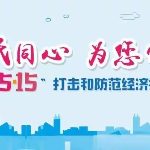 “打击洗钱犯罪  维护金融稳定”--邮储银行喀旗支行积极参加反洗钱知识宣传月活动