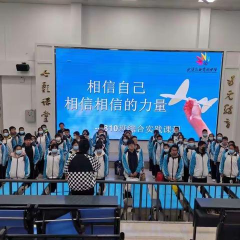 相信自己 相信相信的力量 —武汉市光谷实验中学810班综合实践课程