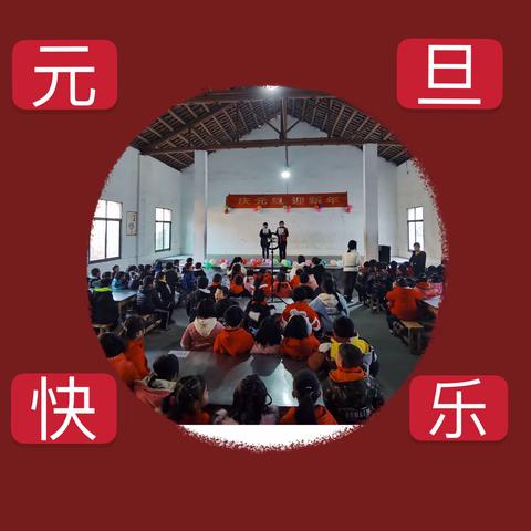 泥江口镇泉山学校“庆元旦，迎新年”主题活动。🌼🌼