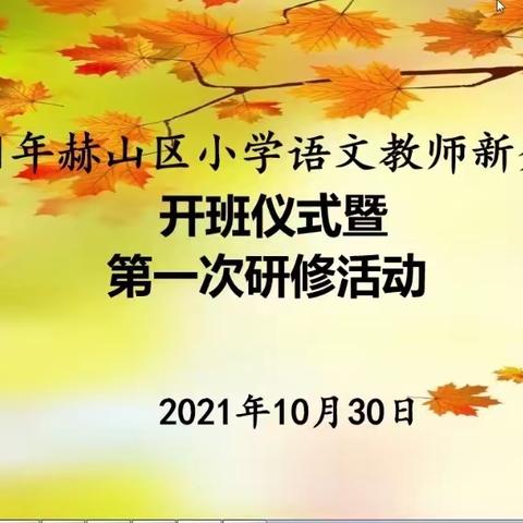 “新”起点，“秀”自己——2021小语新秀坊开班典礼暨第一次研修活动