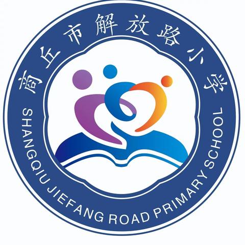 扎实推进，做好开题——商丘市解放路小学全体教师参与课题开题经验分享学习纪实