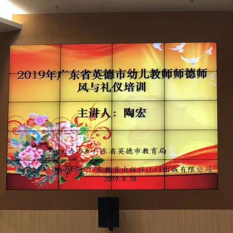 青塘镇英青幼儿园参加《2019广东省英德市师德风与礼仪培训》