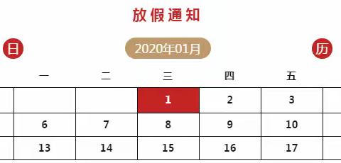 青塘镇英青幼儿园2020年“元旦”放假通知