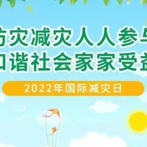 青岛西海岸新区江山路幼儿园第34个国际减灾日宣传活动——这六大类防灾减灾知识记心上