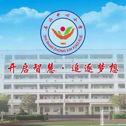 让教育回归自然——石山中心小学田园课程教师全员网络培训