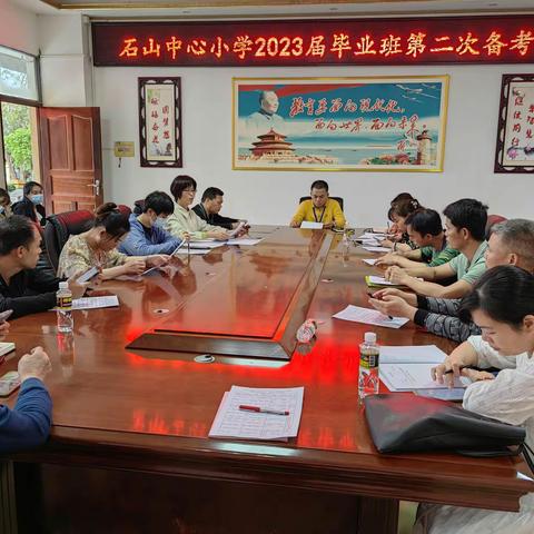 石山中心小学2023届毕业班第二次备考会简报