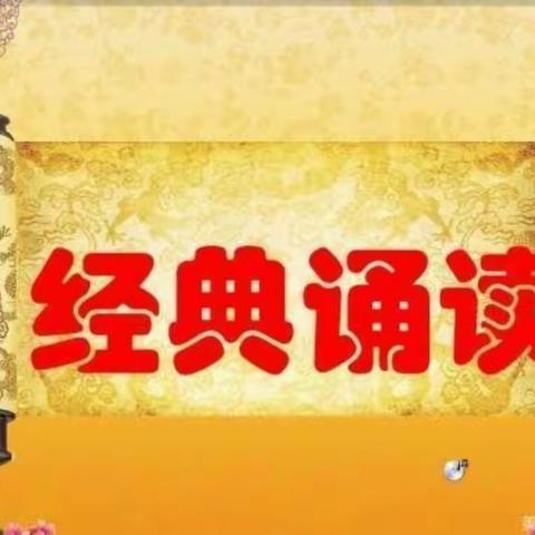 传诵经典  弘扬美德 ———首羡镇和集小学师生共读国学经典《弟子规》