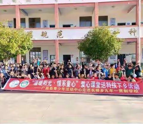 “流动少年宫”进校园——广昌县“流动少年宫”走进长桥乡九年一贯制学校开展“温暖阳光，情系童心”送科技下乡活动