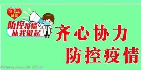 长桥乡九年一贯制学校疫情防控宣传书