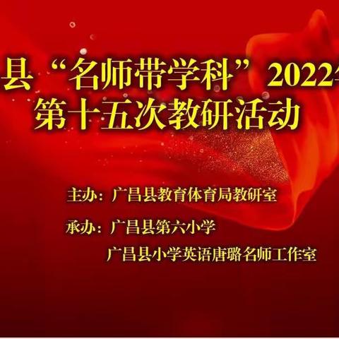 名师引领促提升，踔厉深研促成长——唐璐名师工作室承办广昌县“名师带学科”第十五次教研活动
