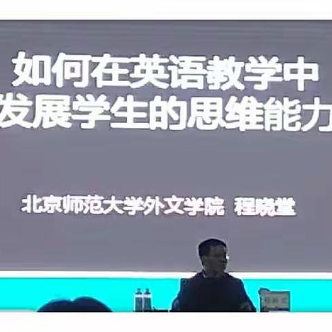 关注英语学科核心素养，提升学生思维品质                      ——   全国首届走进中小学英语教学观摩研讨会