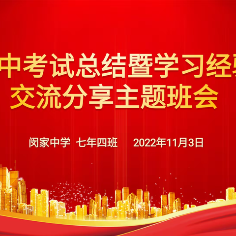 闵家中学七年四班“期中考试总结暨学习经验交流分享主题班会