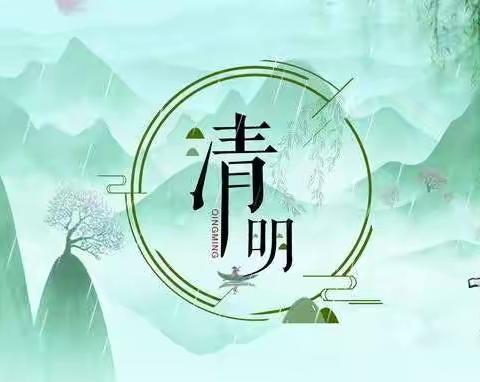 康乐街道清明文明祭祀倡议书