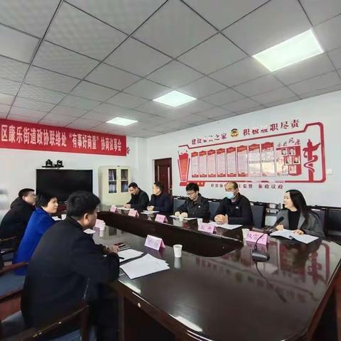 用好协商议事平台，助力乡村振兴——康乐街道政协联络处开展“有事好商量”协商议事会