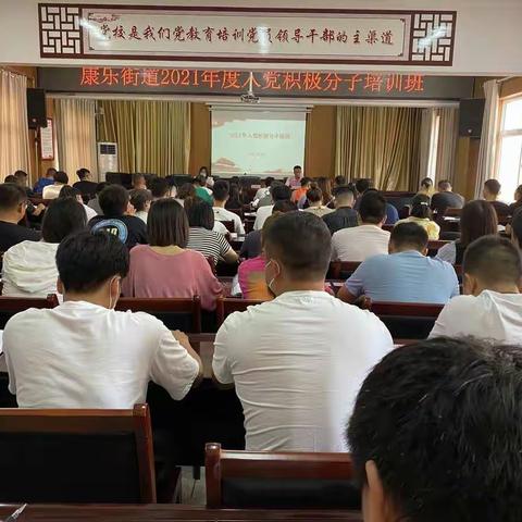 坚定信仰方向标，严把入党第一关——康乐街道举办2021年度入党积极分子培训班