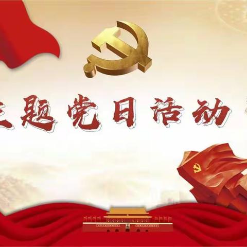 康乐街道“主题党日”:“规定动作”不走样，“创新动作”有花样