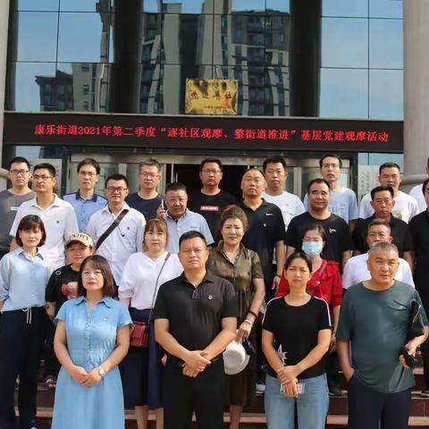 党建观摩看“实绩”，总结点评求“实效”——康乐街道开展第二季度“逐社区观摩、整街道推进”党建观摩活动