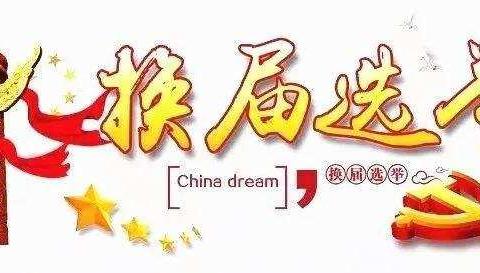 【康乐街道换届选举宣传专题 】“十不能”“十不宜”