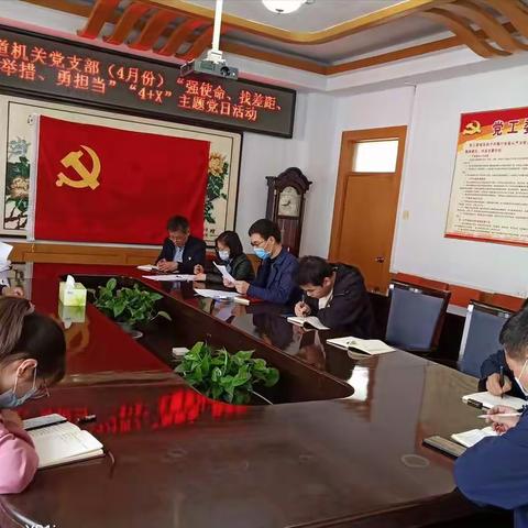 康乐街道机关党支部开展“强使命、找差距、明举措、勇担当”主题党日活动